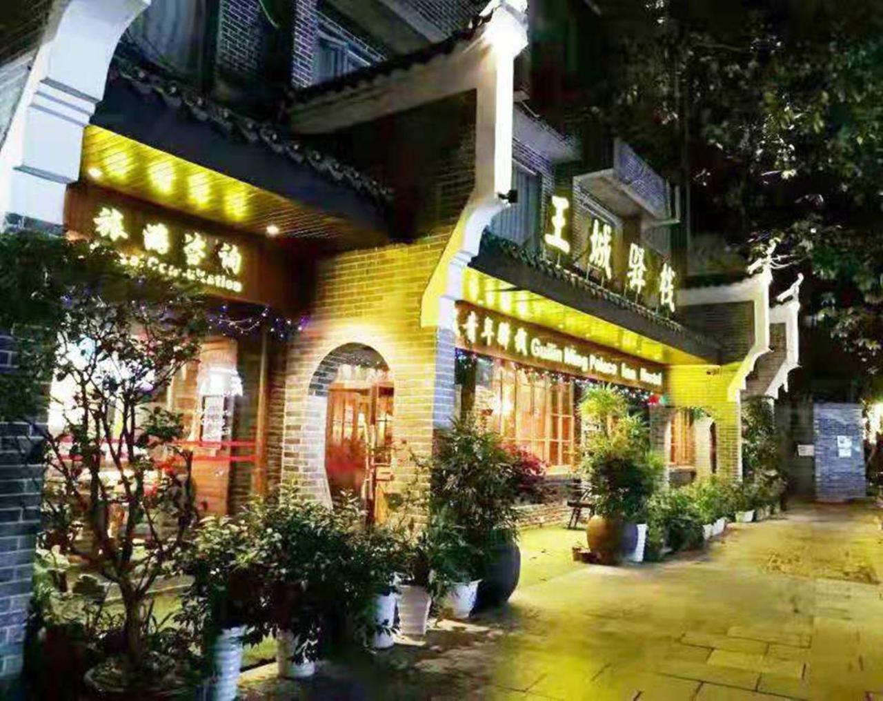 桂林王城青年旅馆旅舍 外观 照片